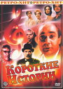 Смотреть Короткие истории онлайн в HD качестве 