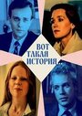 Смотреть Вот такая история... на хдрезка онлайн в HD качестве 720p