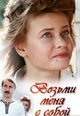 Смотреть Возьми меня с собой на хдрезка онлайн в HD качестве 720p