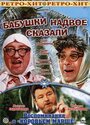 Смотреть Бабушки надвое сказали... онлайн в HD качестве 