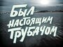 Смотреть Был настоящим трубачом онлайн в HD качестве 