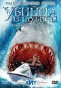 Смотреть Убийца из глубины онлайн в HD качестве 