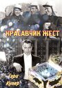 Смотреть Красавчик Жест онлайн в HD качестве 