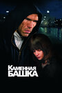 Смотреть Каменная башка онлайн в HD качестве 
