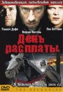 Смотреть День расплаты на хдрезка онлайн в HD качестве 720p