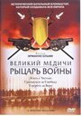 Смотреть Великий Медичи: Рыцарь войны онлайн в HD качестве 