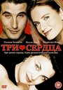 Смотреть Три сердца на HDrezka онлайн в HD качестве 720p