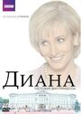 Смотреть Диана: Последние дни принцессы на HDrezka онлайн в HD качестве 720p