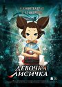 Смотреть Девочка-лисичка онлайн в HD качестве 
