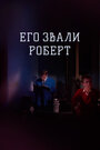 Смотреть Его звали Роберт на HDrezka онлайн в HD качестве 720p