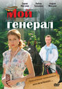Смотреть Мой генерал на HDrezka онлайн в HD качестве 720p