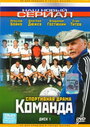 Смотреть Команда онлайн в HD качестве 