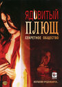 Смотреть Ядовитый плющ: Секретное общество на HDrezka онлайн в HD качестве 720p
