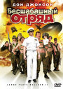 Смотреть Бесшабашный отряд 2 на HDrezka онлайн в HD качестве 720p