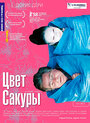 Смотреть Цвет сакуры онлайн в HD качестве 