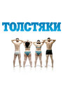 Смотреть Толстяки онлайн в HD качестве 720p