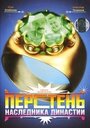 Смотреть Перстень наследника династии онлайн в HD качестве 