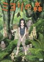 Смотреть Лес Миёри на HDrezka онлайн в HD качестве 720p
