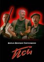 Смотреть Псы на HDrezka онлайн в HD качестве 720p
