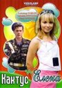 Смотреть Кактус и Елена на хдрезка онлайн в HD качестве 720p