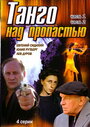 Смотреть Танго над пропастью онлайн в HD качестве 720p