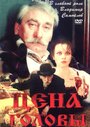 Смотреть Цена головы на HDrezka онлайн в HD качестве 720p