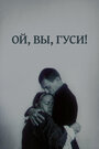Смотреть Ой, вы, гуси... на HDrezka онлайн в HD качестве 720p
