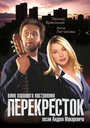 Смотреть Перекресток онлайн в HD качестве 720p