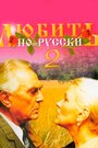 Смотреть Любить по-русски 2 на HDrezka онлайн в HD качестве 720p
