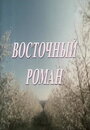 Смотреть Восточный роман на хдрезка онлайн в HD качестве 720p