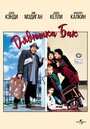 Смотреть Дядюшка Бак на HDrezka онлайн в HD качестве 720p