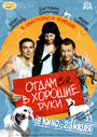 Смотреть Отдамся в хорошие руки на хдрезка онлайн в HD качестве 720p
