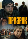 Смотреть Призрак на HDrezka онлайн в HD качестве 720p