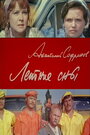 Смотреть Летние сны онлайн в HD качестве 