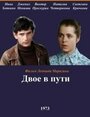 Смотреть Двое в пути на HDrezka онлайн в HD качестве 720p