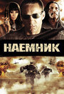 Смотреть Наемник онлайн в HD качестве 720p