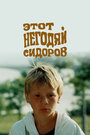 Смотреть Этот негодяй Сидоров на HDrezka онлайн в HD качестве 720p