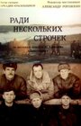 Смотреть Ради нескольких строчек на HDrezka онлайн в HD качестве 720p