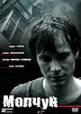 Смотреть Молчун онлайн в HD качестве 