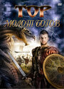 Смотреть Тор: Молот богов на HDrezka онлайн в HD качестве 720p