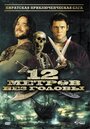 Смотреть 12 метров без головы на хдрезка онлайн в HD качестве 720p