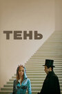 Смотреть Тень на HDrezka онлайн в HD качестве 720p
