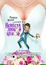 Смотреть Невеста любой ценой на HDrezka онлайн в HD качестве 720p
