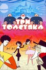 Смотреть Три толстяка на HDrezka онлайн в HD качестве 720p