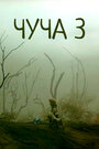 Смотреть Чуча 3 на HDrezka онлайн в HD качестве 720p