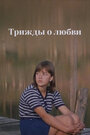 Смотреть Трижды о любви на HDrezka онлайн в HD качестве 720p