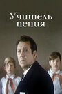 Смотреть Учитель пения на хдрезка онлайн в HD качестве 720p