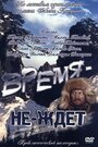 Смотреть Время-не-ждет на хдрезка онлайн в HD качестве 720p