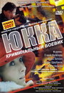 Смотреть Юкка на HDrezka онлайн в HD качестве 720p