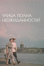 Смотреть Улица полна неожиданностей на HDrezka онлайн в HD качестве 720p
